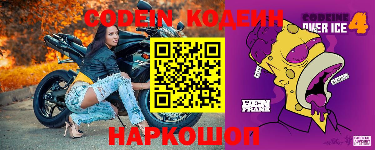 Codein Purple Drank  Кодеиновый сироп Lean напиток Lean (лин)  Вход с VPN  Изобильный 